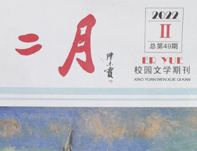 二月專欄